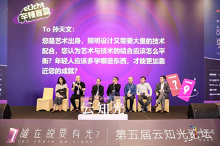 照明行业大咖共襄盛举，第五届云知光论坛完美落幕！