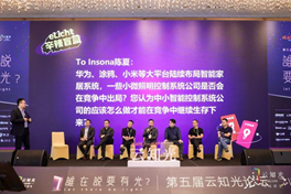 照明行业大咖共襄盛举，第五届云知光论坛完美落幕！