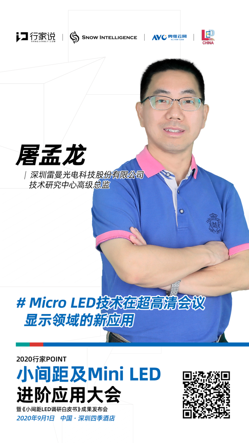 雷曼确认出席！将分享「Micro LED技术在超高清会议显示领域的新应用」