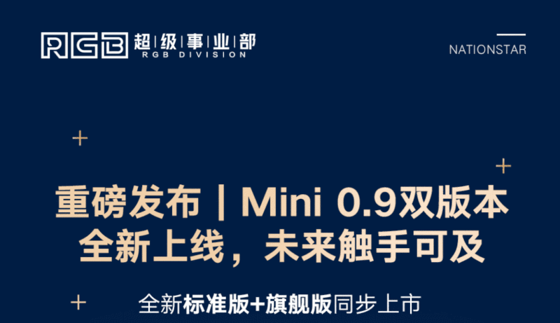 重磅发布 | Mini 0.9双版本 全新上线，未来触手可及