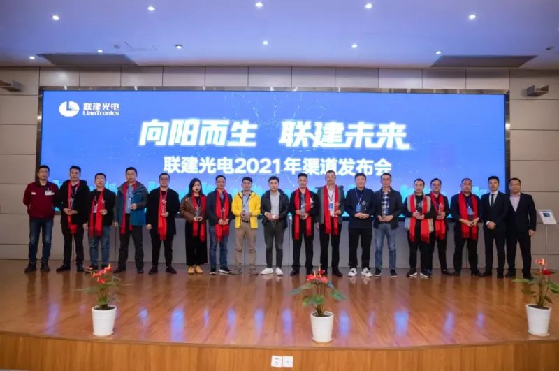 向阳而生·联建未来 | 联建光电2021年渠道发布会正式启航!