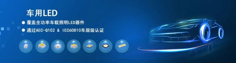 鸿利智汇车规LED完成第一阶段布局