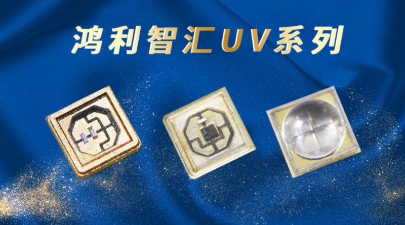鸿利智汇推UV系列产品，广泛应用医疗杀菌