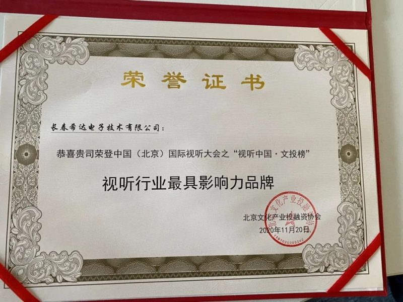 希达电子荣膺视听行业品牌奖项 实力打造高清沉浸视界