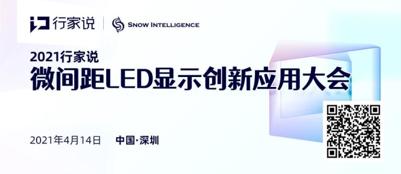 4月鹏城！行家说2021·微间距LED显示创新应用大会与您相约