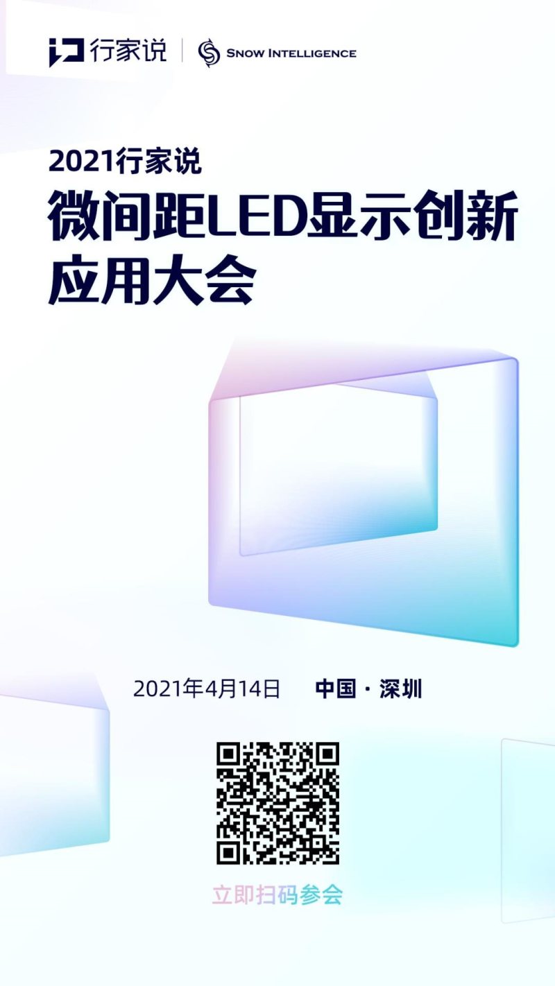 4月鹏城！行家说2021·微间距LED显示创新应用大会与您相约
