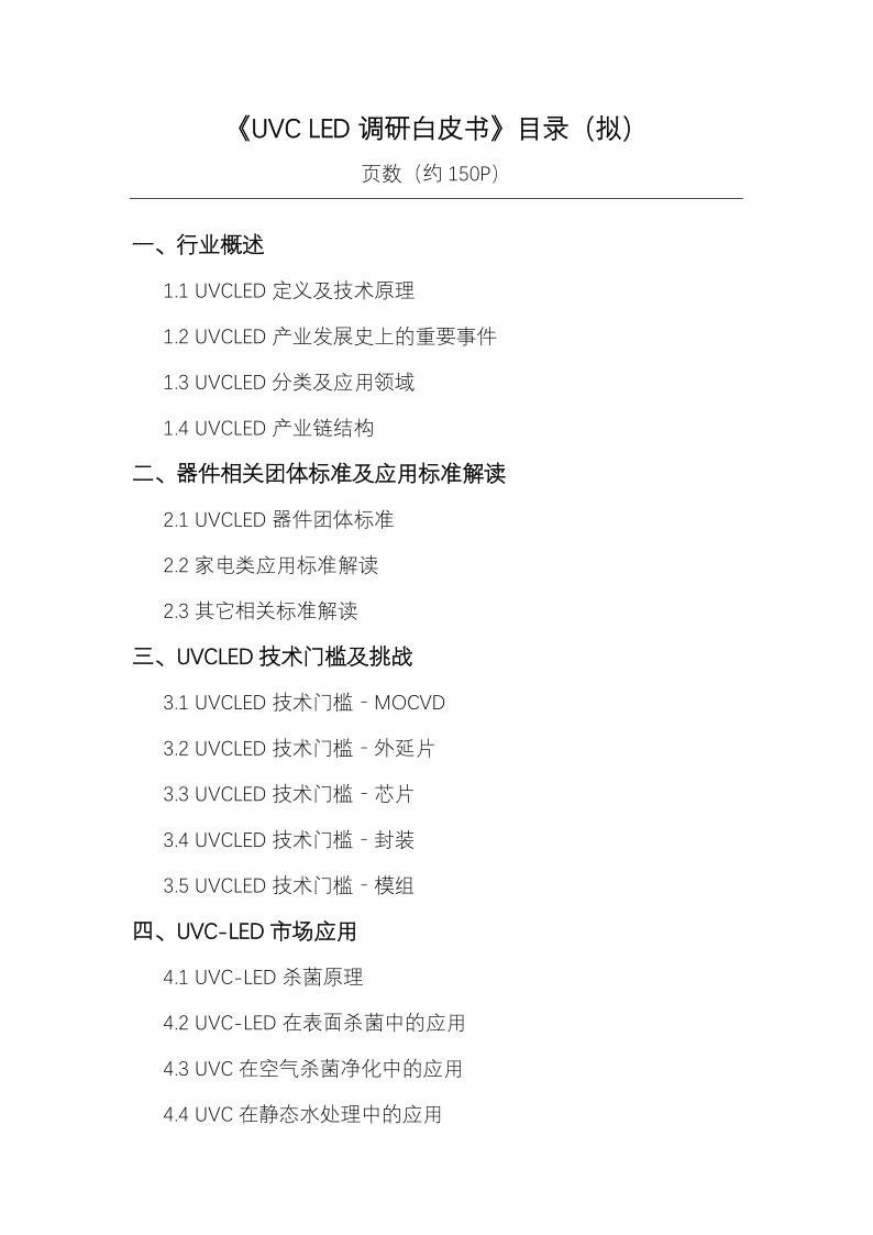 参编单位集结号！2021UVCLED白皮书调研启动