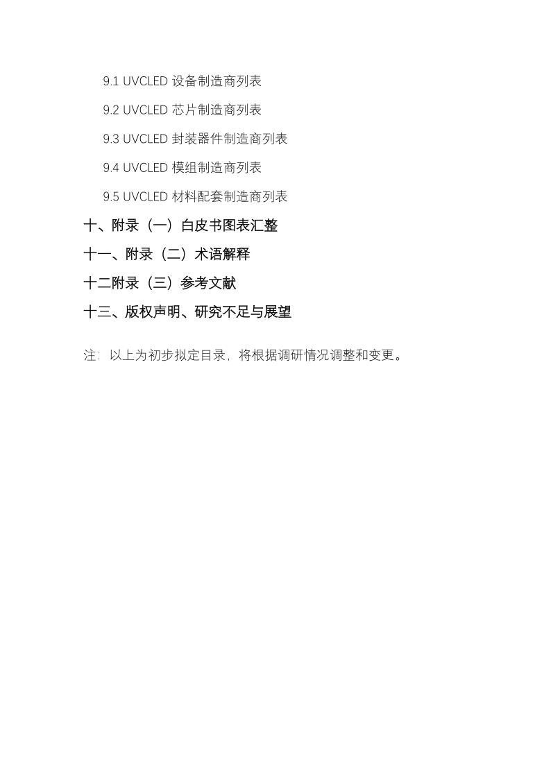 参编单位集结号！2021UVCLED白皮书调研启动