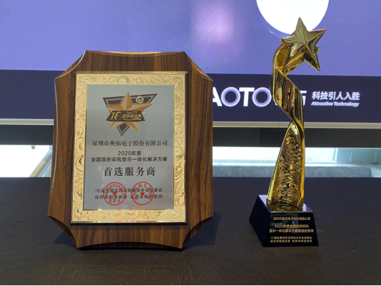 奥拓荣获 “2020年度全国政府采购显示一体化首选服务商”奖