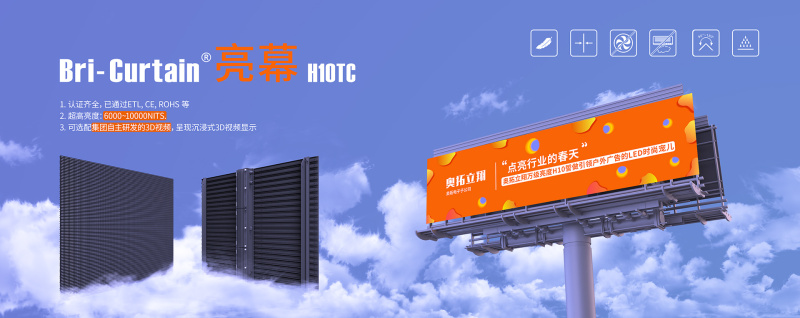 点亮行业的春天—奥拓立翔万级亮度H10誓做引领户外广告的LED时尚宠儿