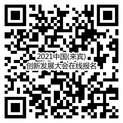 匠心智显，筑梦来宾——《2021中国(来宾)智慧商显系统产业创新发展大会》邀您共襄盛举（正火热报名中）