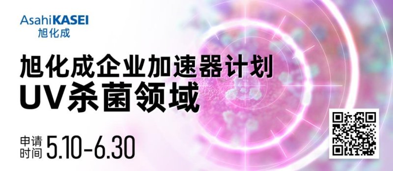 百年品牌旭化成诚邀中国优秀企业共同抗疫发力UVCLED产业
