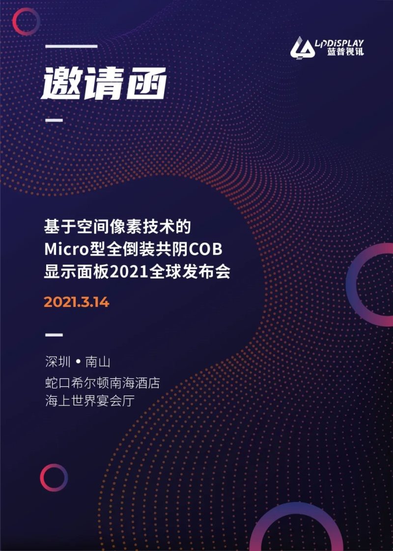 蓝普视讯2021新品全球发布会深圳场首发邀您共同见证