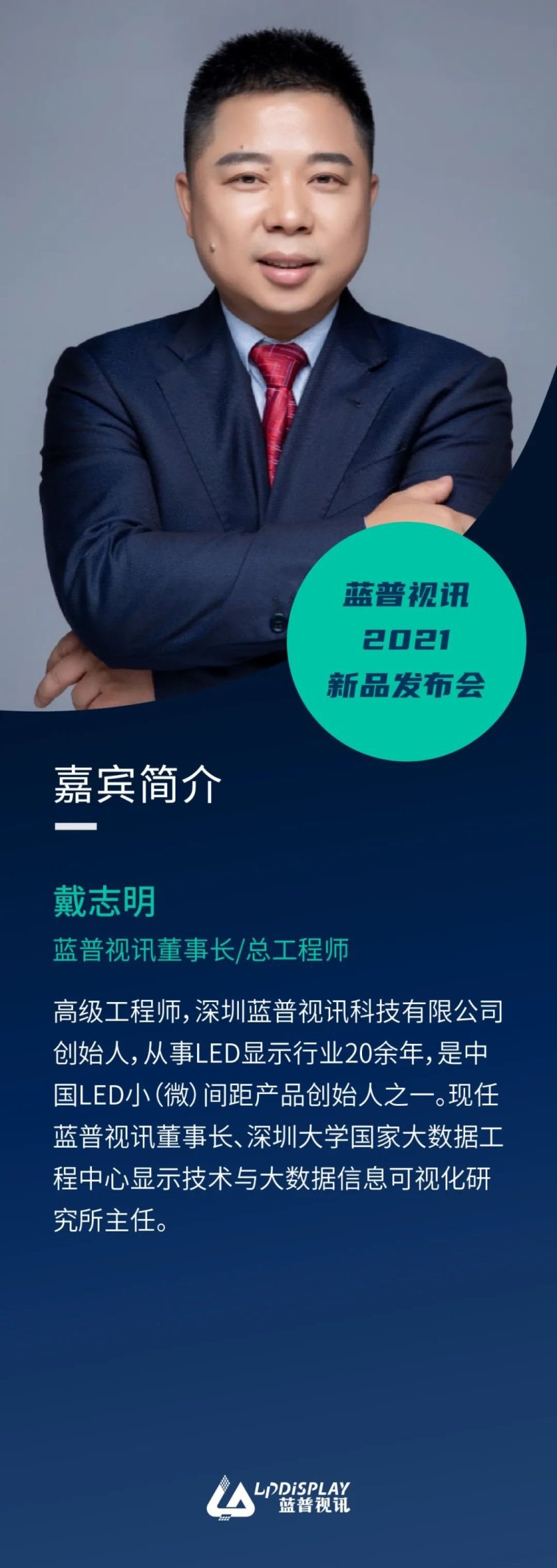 蓝普视讯2021新品全球发布会深圳场首发邀您共同见证