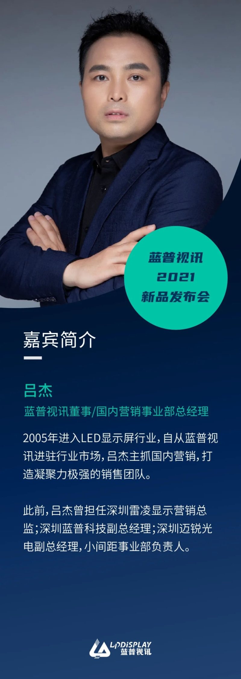 蓝普视讯2021新品全球发布会深圳场首发邀您共同见证