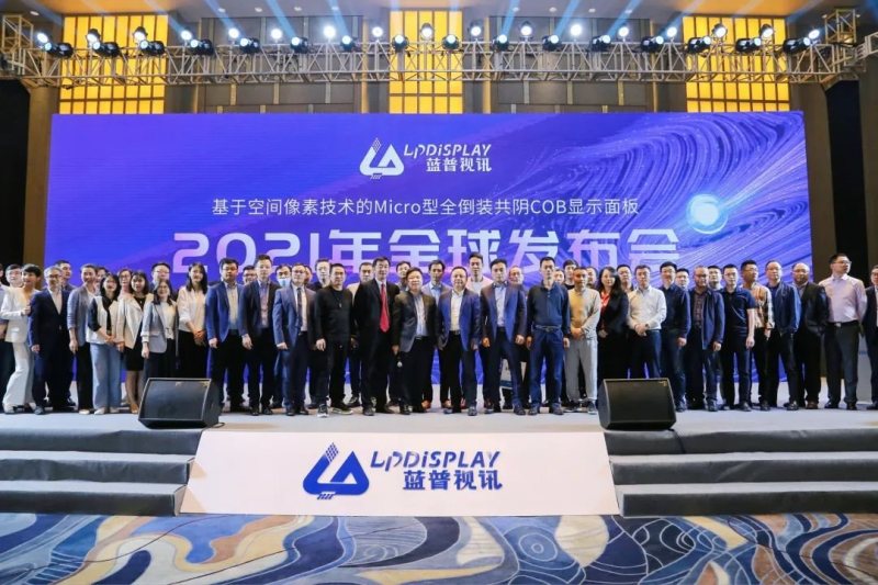 蓝普视讯“基于空间像素技术的Micro型全倒装共阴COB显示面板 ”2021年全球发布会圆满落幕