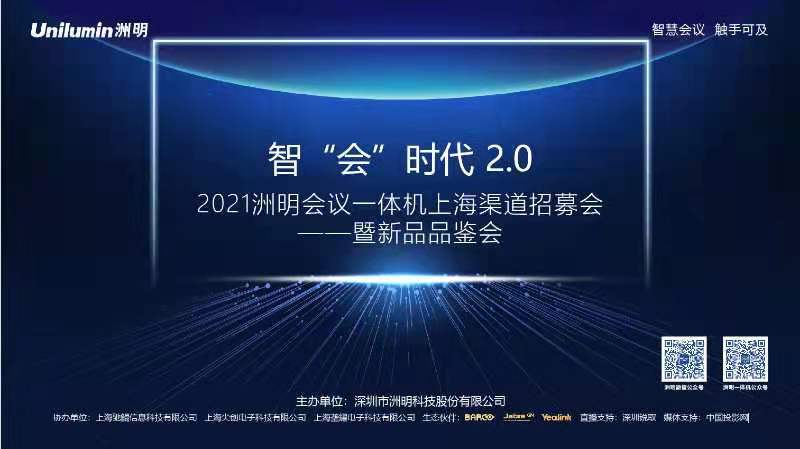 智“会”时代2.0 2021洲明会议一体机上海渠道招募会暨新品品鉴会在沪圆满举行