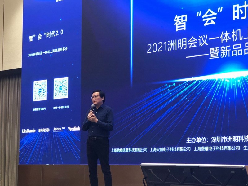 智“会”时代2.0 2021洲明会议一体机上海渠道招募会暨新品品鉴会在沪圆满举行