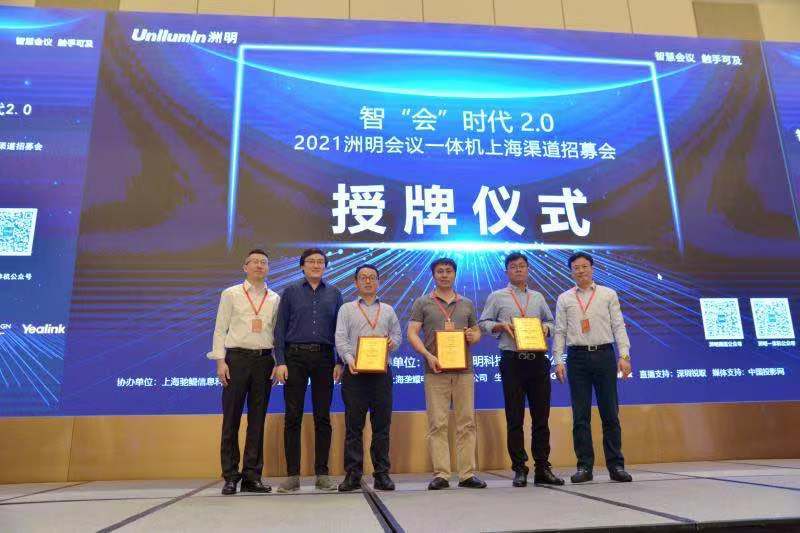 智“会”时代2.0 2021洲明会议一体机上海渠道招募会暨新品品鉴会在沪圆满举行