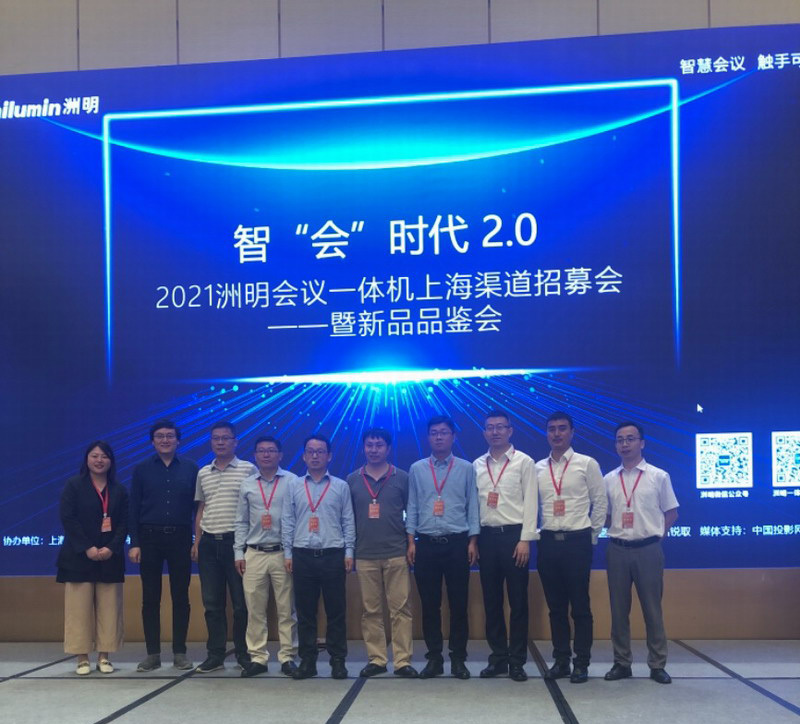 智“会”时代2.0 2021洲明会议一体机上海渠道招募会暨新品品鉴会在沪圆满举行