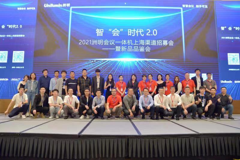 智“会”时代2.0 2021洲明会议一体机上海渠道招募会暨新品品鉴会在沪圆满举行