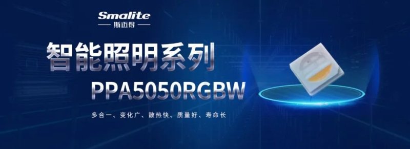 新品推荐|斯迈得推5050封装四合一彩色LED，实现高光效混光效果