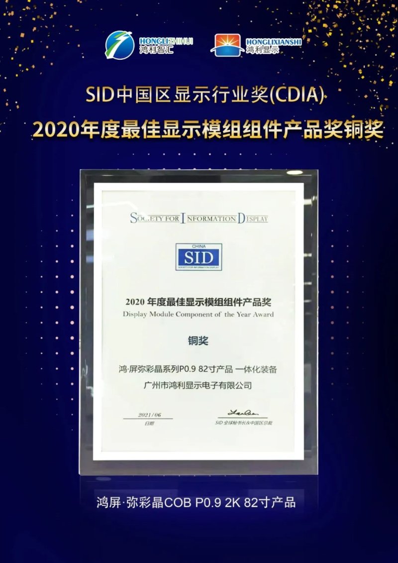 ICDT2021丨鸿利智汇MiniLED超高清显示屏荣获CDIA年度最佳产品奖