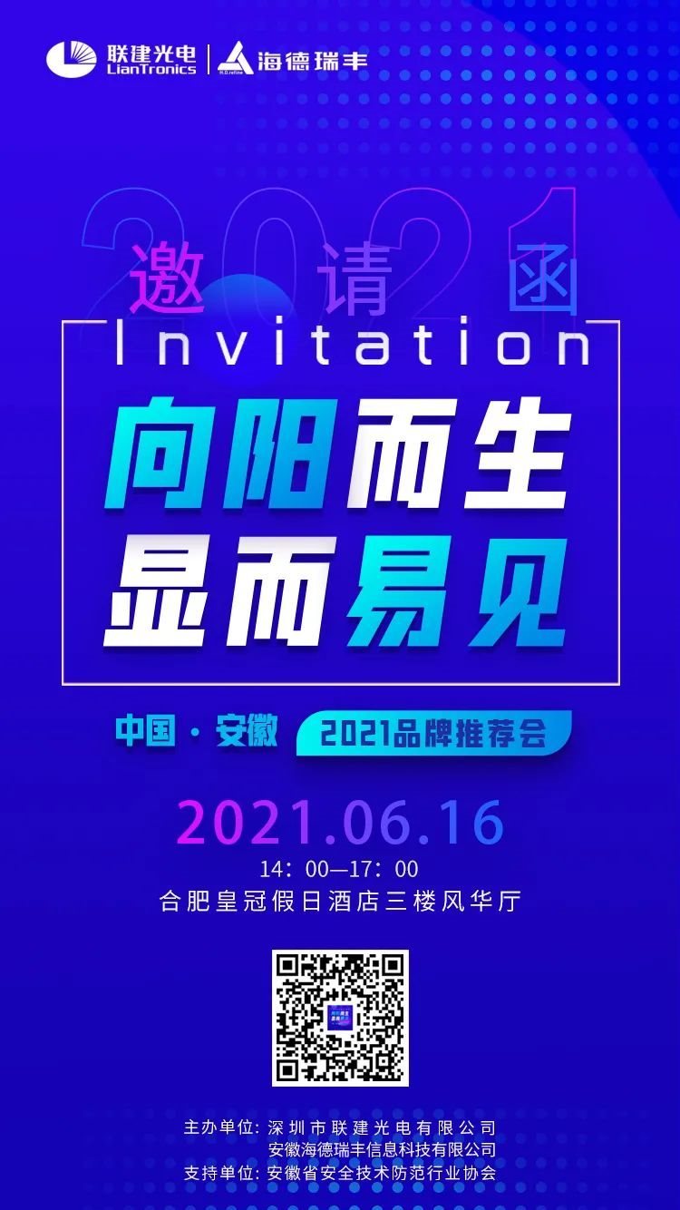 “向阳而生·显而易见”联建光电2021安徽品牌推荐会