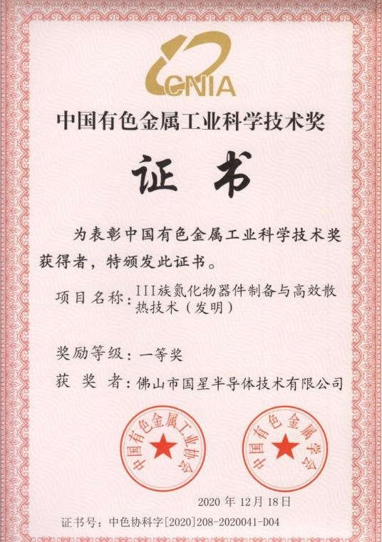 喜讯！国星半导体荣获行业科学技术一等奖