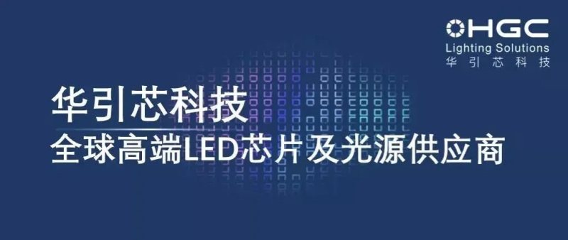 权威认证！华引芯UVC杀菌产品对新冠病毒灭活率达99.99%