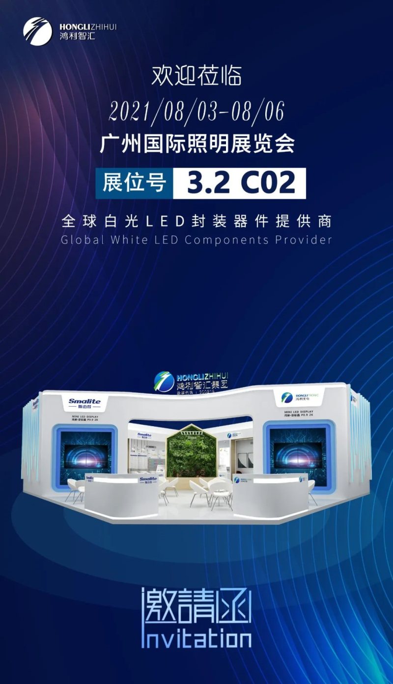 展会预告|鸿利智汇与您相约广州国际照明展，新产品技术提前GET！