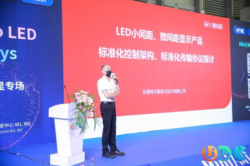AET阿尔泰在全球 Mini/Micro LED 显示领袖峰会带来“标准化”新探讨
