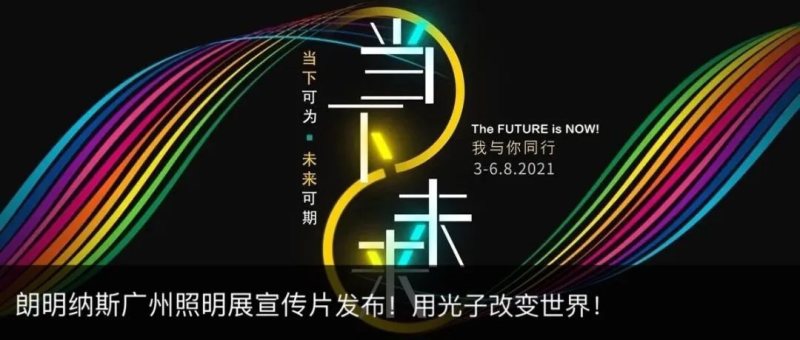 【展会特辑Ⅰ】智能照明来袭！Luminus携手inSona邀您观赏日出日落美景！