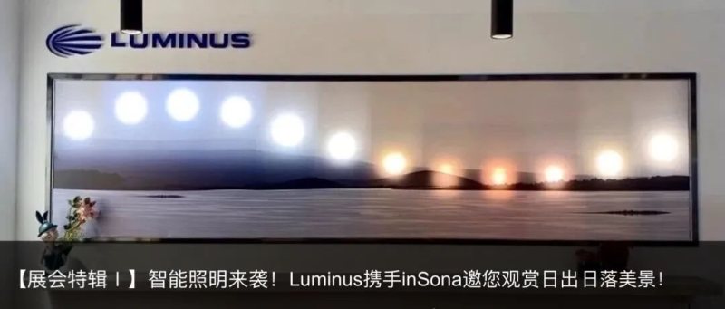 【展会特辑Ⅱ】商照2.0！Sensus™、PerfectWhite™定制光色打造高端购物新体验！