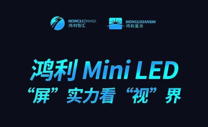 祝贺TCL战略发布会成功举办，鸿利Mini LED“屏”实力看“视”界