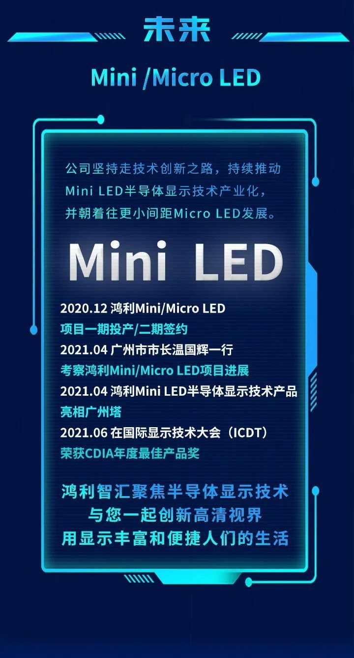 祝贺TCL战略发布会成功举办，鸿利Mini LED“屏”实力看“视”界