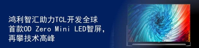 祝贺TCL战略发布会成功举办，鸿利Mini LED“屏”实力看“视”界