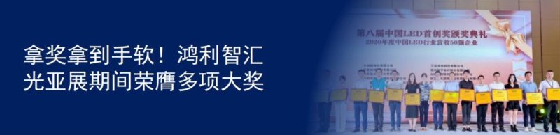 祝贺TCL战略发布会成功举办，鸿利Mini LED“屏”实力看“视”界