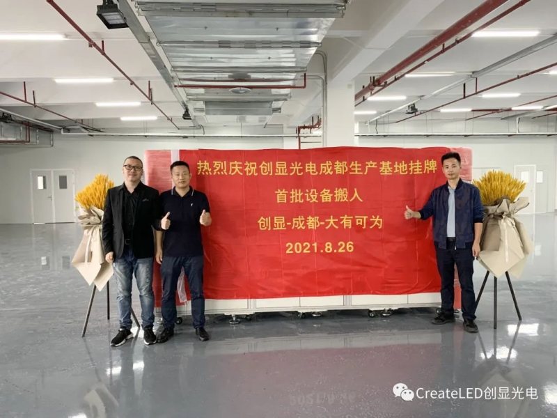 创显光电成都生产基地顺利挂牌