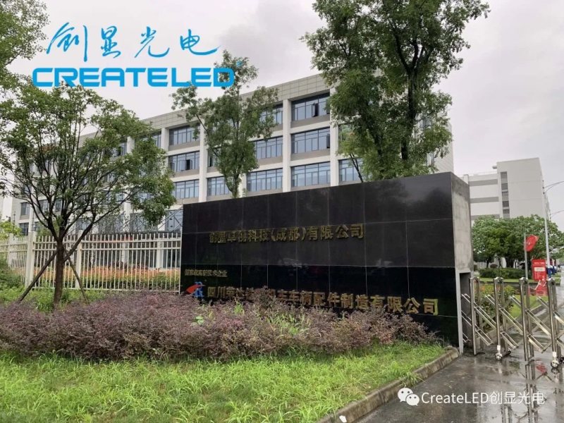 创显光电成都生产基地顺利挂牌