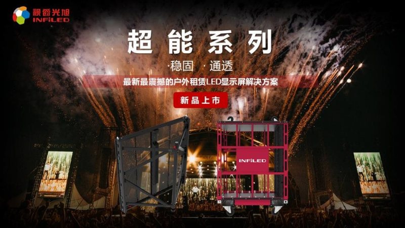 视爵光旭推出高端户外LED租赁解决方案——超能系列