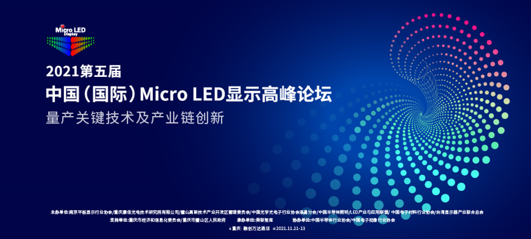 20位重量级嘉宾带你一起预判Micro LED显示的下一个五年