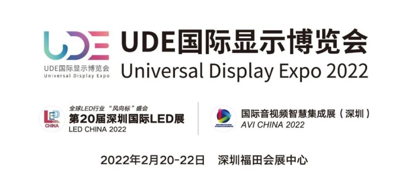 【重磅官宣】UDE2022国际显示博览会移师深圳打造显示行业第一展
