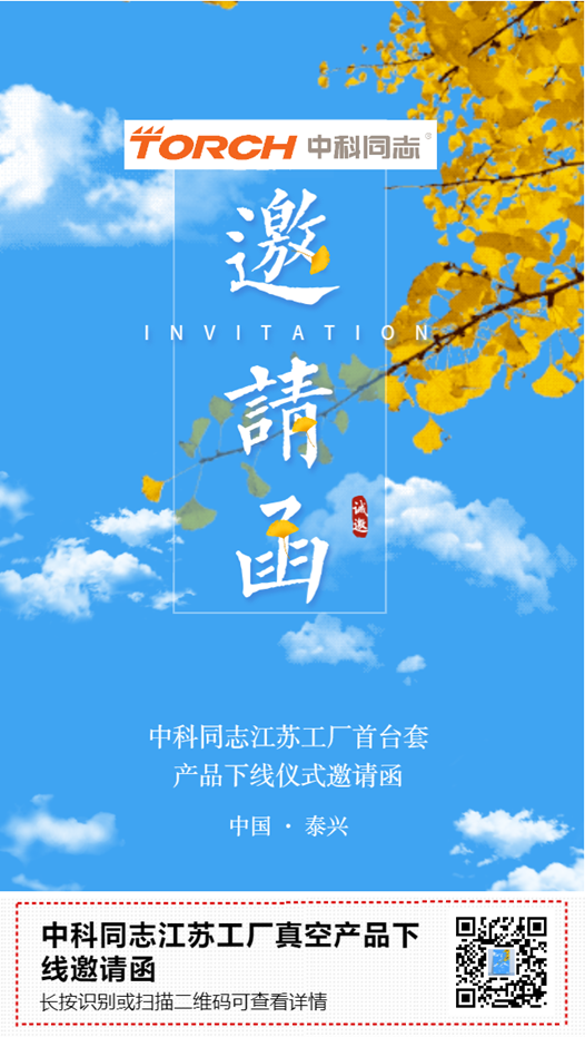 中科同志江苏工厂真空封装设备首台套产品下线仪式邀请