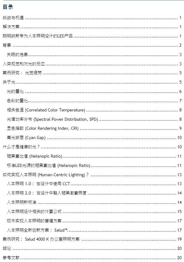 朗明纳斯发布《人本照明白皮书：专为人体健康设计》