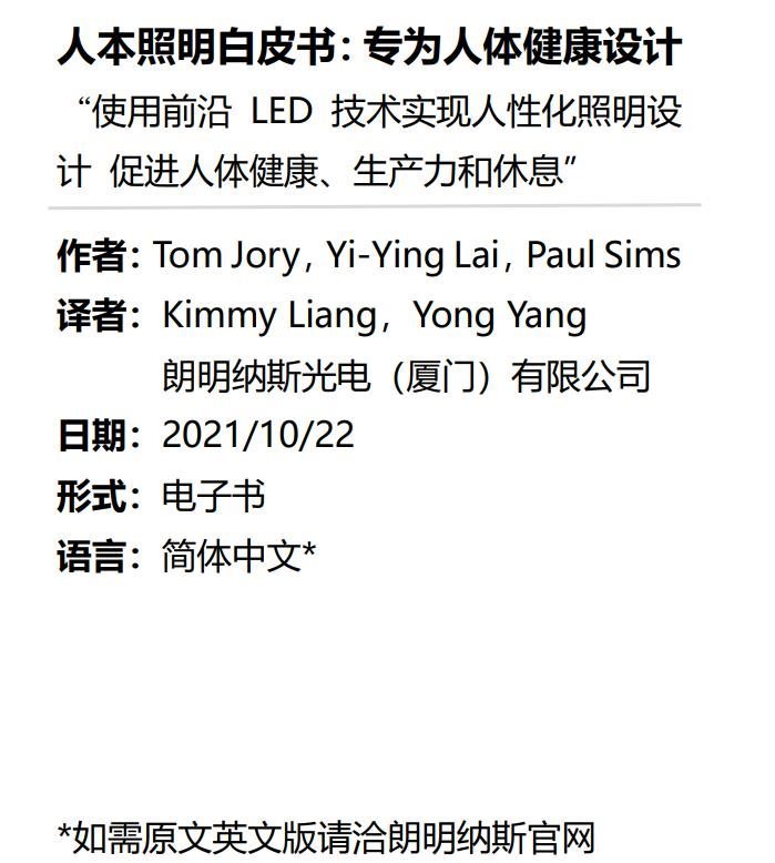 朗明纳斯发布《人本照明白皮书：专为人体健康设计》