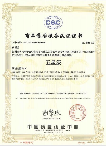 奥拓电子通过《商品售后服务评价体系》五星级认证！
