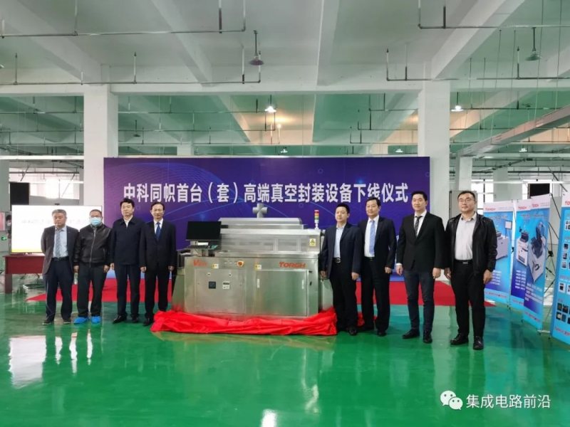 中科同志江苏公司首台（套）高端封装设备下线