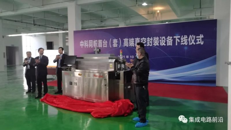 中科同志江苏公司首台（套）高端封装设备下线