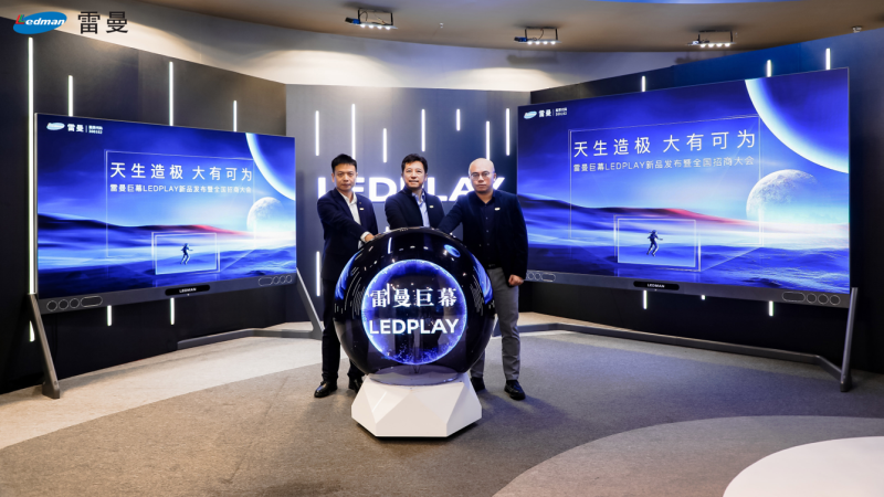 重磅！雷曼再发LEDPLAY巨幕新品，推动产业打开超大尺寸家用显示市场